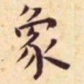 王宠象书法图片