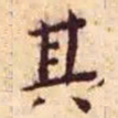 王宠其书法图片