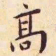 王宠高书法图片