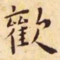 王宠欢书法图片