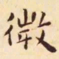 王宠微书法图片