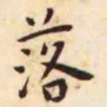 王宠落书法图片