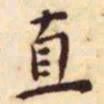 王宠直书法图片