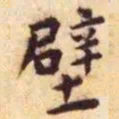 王宠壁书法图片