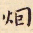 王宠烟书法图片