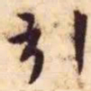 王宠引书法图片