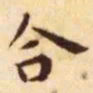 王宠合书法图片