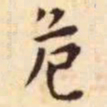 王宠危书法图片
