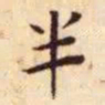 王宠半书法图片
