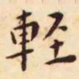王宠轻书法图片