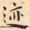 王宠迹书法图片