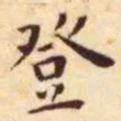 王宠登书法图片