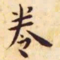 王宠卷书法图片