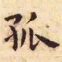 王宠孤书法图片