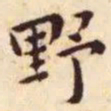 王宠野书法图片