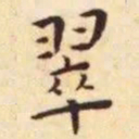 王宠翠书法图片