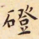 王宠磴书法图片