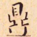 王宠鼎书法图片