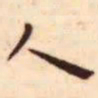 王宠人书法图片