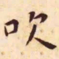 王宠吹书法图片