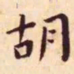王宠胡书法图片