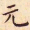王宠元书法图片