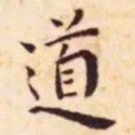 王宠道书法图片
