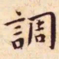 王宠调书法图片