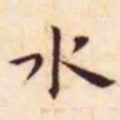 王宠水书法图片