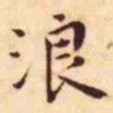 王宠浪书法图片