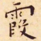 王宠霞书法图片