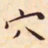 王宠穴书法图片