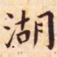 王宠湖书法图片