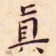 王宠真书法图片