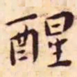 王宠醒书法图片
