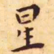王宠星书法图片