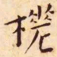 王宠槎书法图片