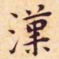王宠汉书法图片