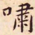 王宠啸书法图片