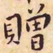 王宠赠书法图片