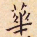 王宠华书法图片
