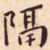 王宠隔书法图片