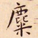 王宠麋书法图片