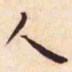 王宠人书法图片