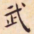 王宠武书法图片