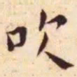 王宠吹书法图片