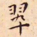 王宠翠书法图片
