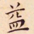王宠益书法图片
