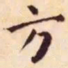 王宠方书法图片