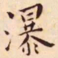 王宠瀑书法图片